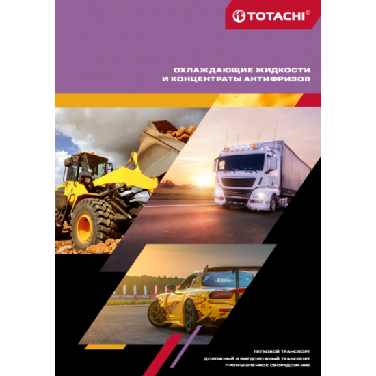 Охлаждающие жидкости и концентраты антифризов